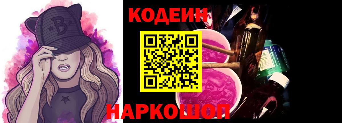 Кольчугино  Кодеин Purple Drank  Кодеиновый сироп Lean Purple Drank  Вход с VPN 